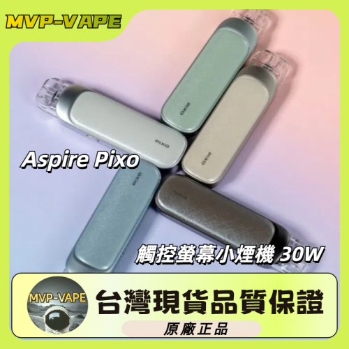Aspire Pixo 觸控螢幕小煙機 30W可調瓦