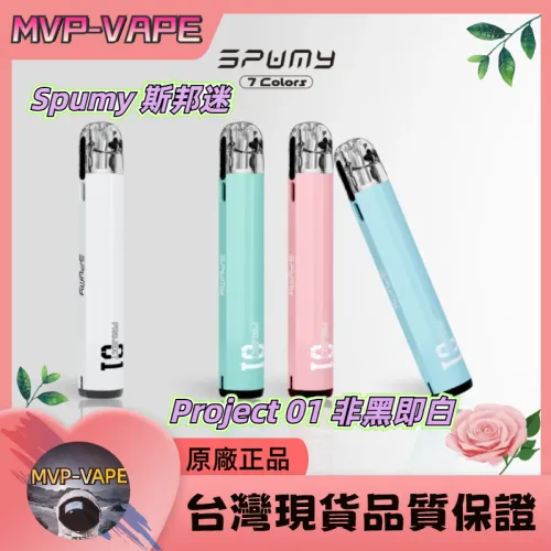 Spumy 斯邦迷 Project 01 非黑即白(主機+煙油套組1100)
