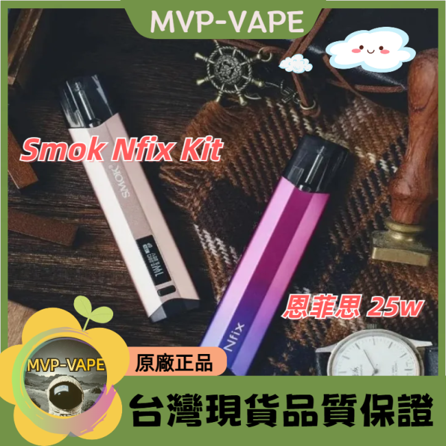 Smok Nfix Kit 恩菲思 25w (主機+煙油套組1099)