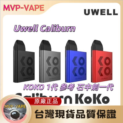 Uwell Caliburn (KOKO1代)咖哩棒電子煙 通用石中劍(1代)