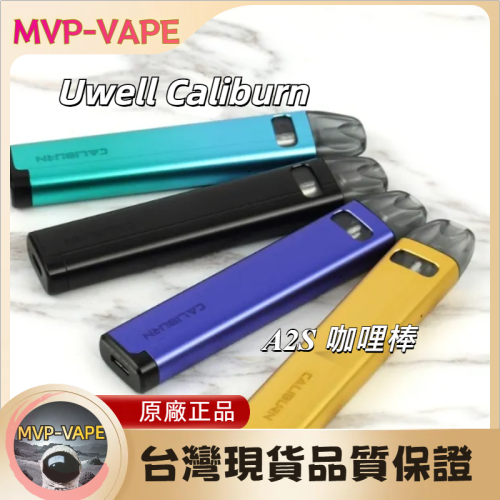 Uwell CALIBURN【A2S 咖哩棒A2S】煙彈通用A2,AK2咖哩棒