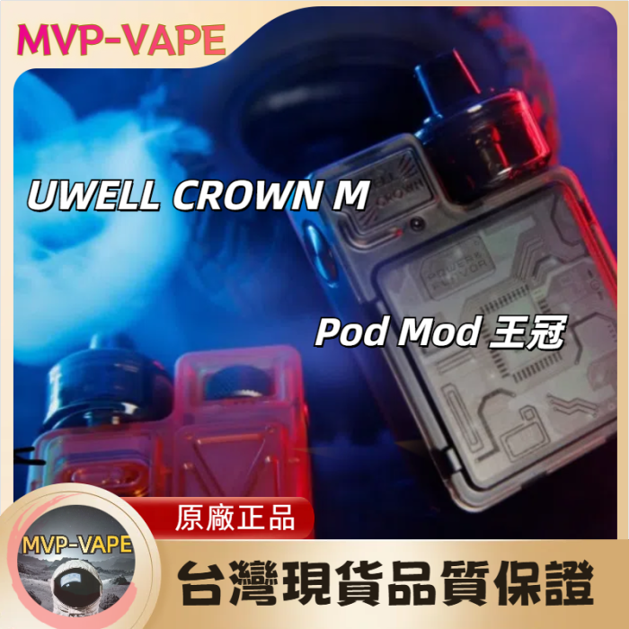 UWELL CROWN M 王冠 CROWN M 雙線圈 4ML容量