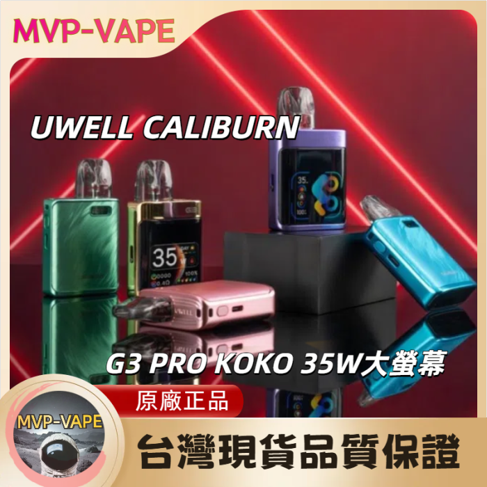 UWELL CALIBURN G3 PRO KOKO 35W大螢幕
