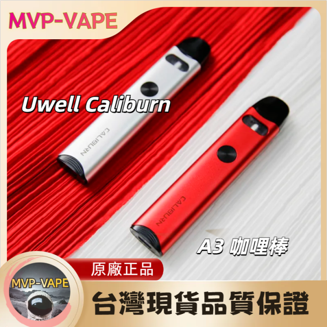 Uwell Caliburn A3 咖哩棒A3 A3S/AK3/AZ3相容煙彈(主機+煙油套組1199)