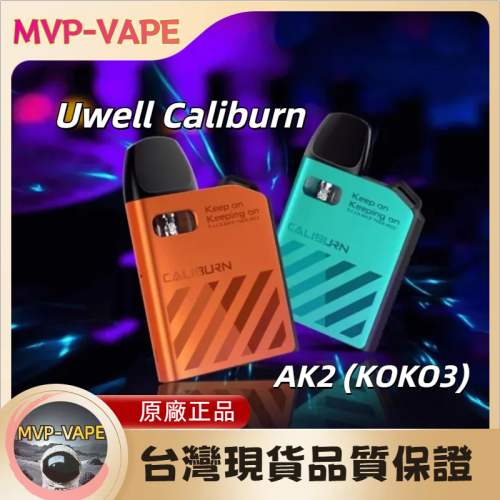 Uwell CALIBURN  AK2 咖哩棒 (KOKO3) (主機+煙油套組1150)