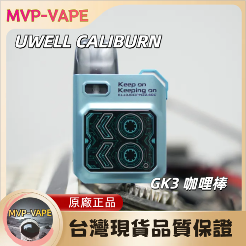 UWELL CALIBURN(GK3咖哩棒GK3))G3/G3 lite/G3 PRO/G3 PRO KOKO相容煙彈(主機+煙油套組1399)