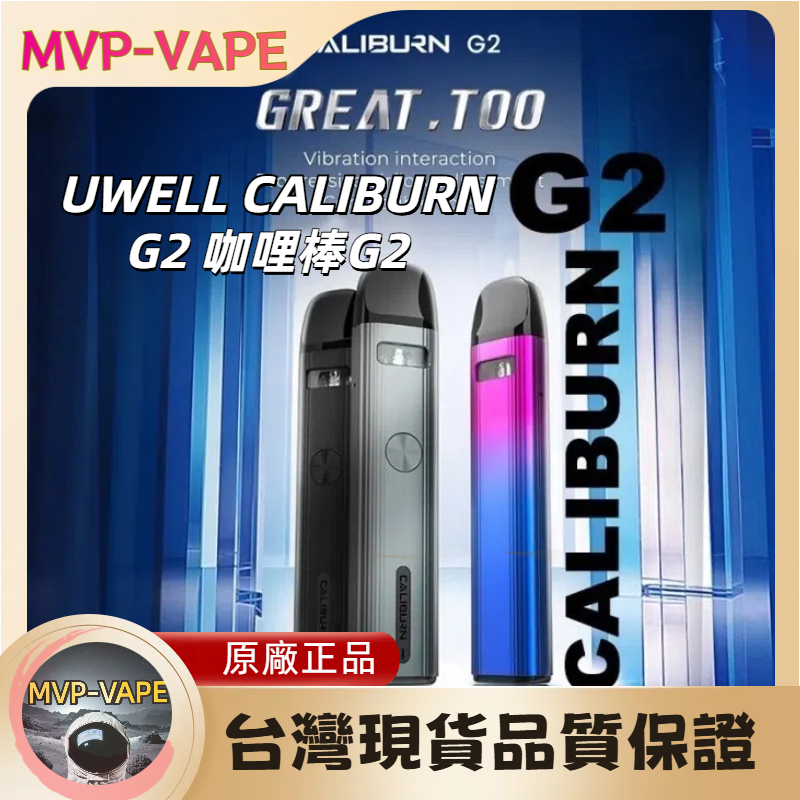 Uwell Caliburn G2咖哩棒G2相容煙彈G/ 探索者explorer/ X /GK2
