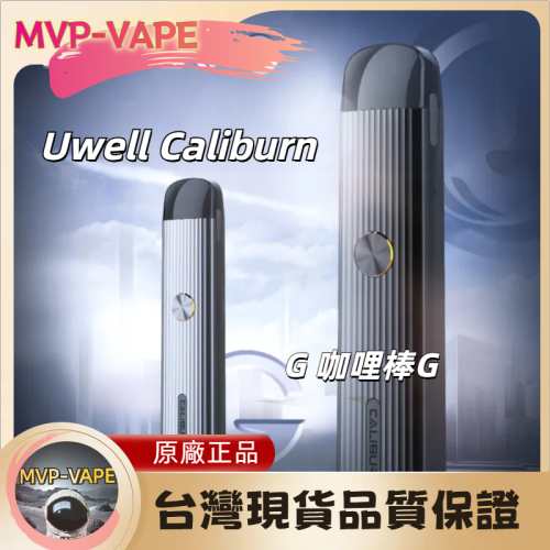 Uwell Caliburn G 咖哩棒G(主機+煙油套組1150)