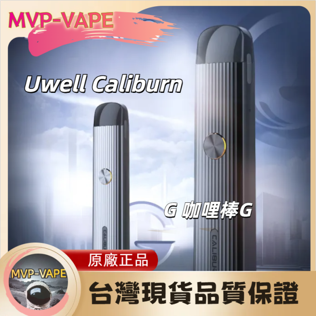 Uwell Caliburn G 咖哩棒G(主機+煙油套組1150)