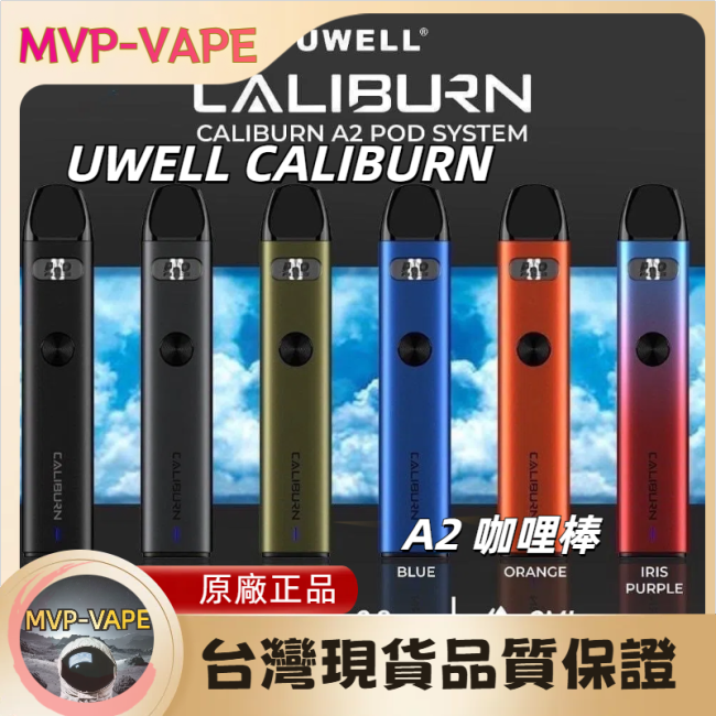 Uwell Caliburn A2咖哩棒系列 A2咖哩棒 A2S AK2 相容煙彈