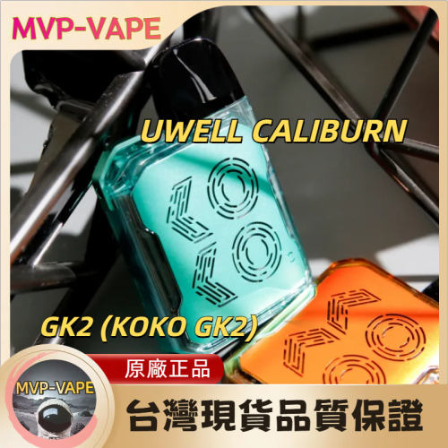 Uwell Caliburn (GK2咖哩棒GK2)咖哩棒KOKO(主機+煙油套組1299)