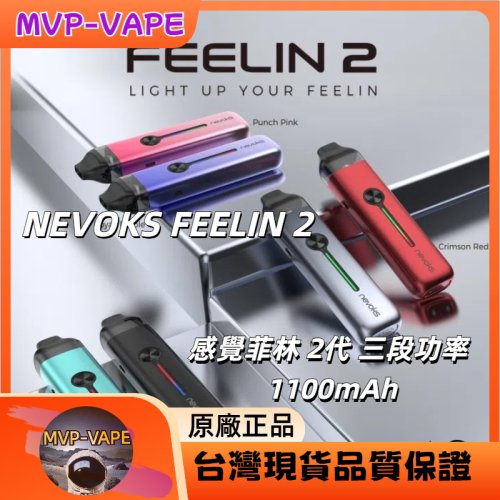 NEVOKS FEELIN 2 菲林2代三段功率 (主機+煙油套組1299)