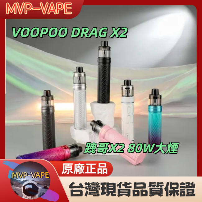 VOOPOO DRAG X2 跩哥X2 80W大煙－18650單電池