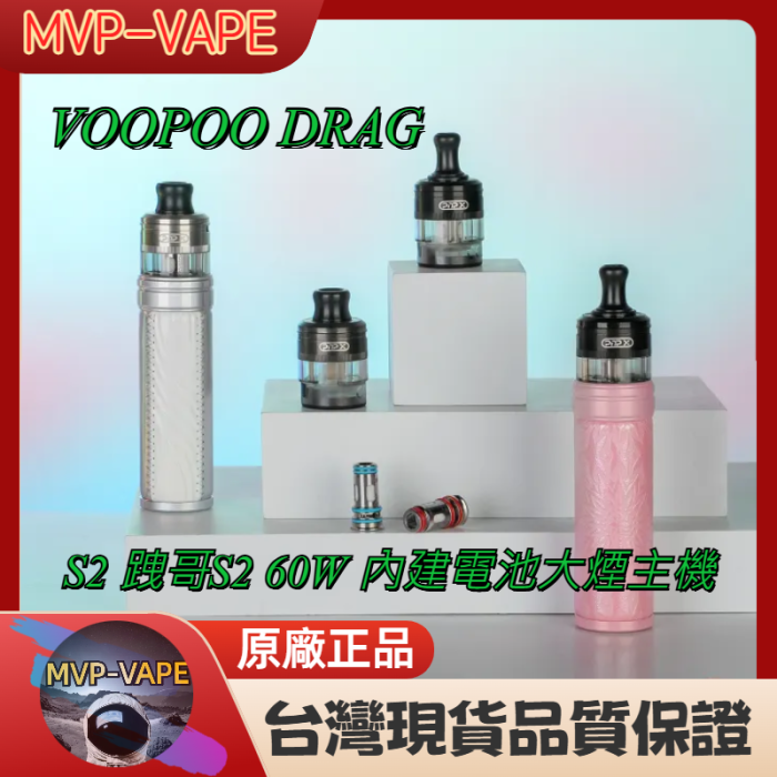 VOOPOO DRAG S2 跩哥S2 PnP X 霧化芯60W 內建電池大煙主機