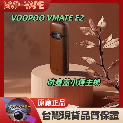 VOOPOO (VMATE E2) 防塵蓋小煙主機