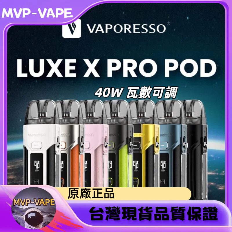 VAPORESSO LUXE X PRO 40W 瓦數可調(主機+煙油套組1699)