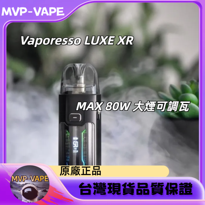 Vaporesso LUXE XR Max 80W 2800mAh(主機+煙油套組1899)