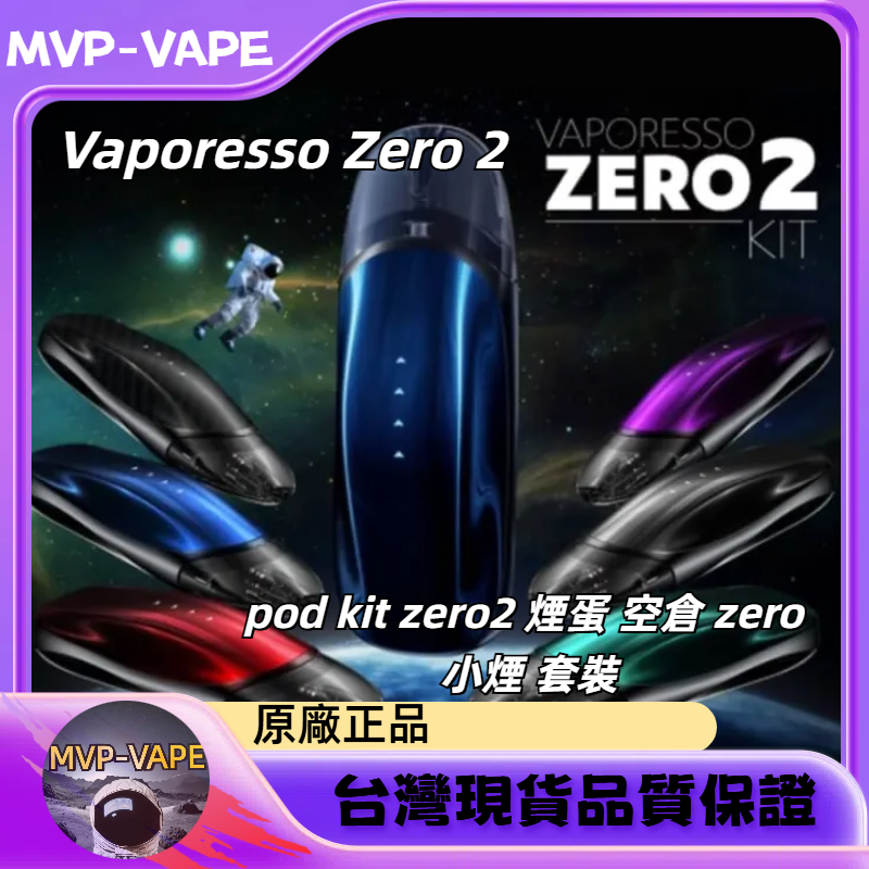 Vaporesso Zero 2 pod kit zero2 煙蛋 空倉 zero 小煙 套裝(主機+煙油套組1199)