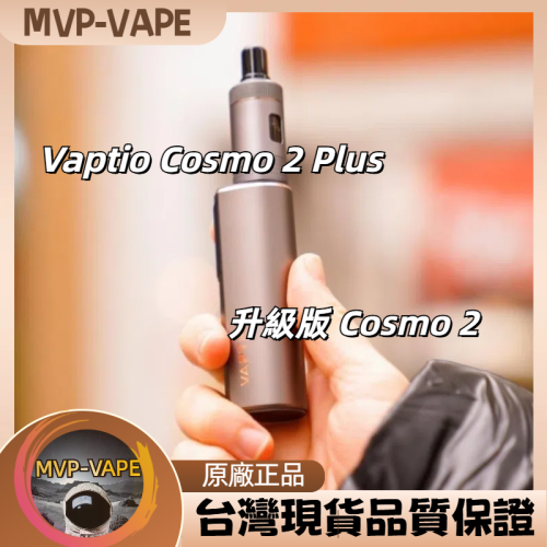Vaptio Cosmo 2 Plus 升級版  Cosmo 2