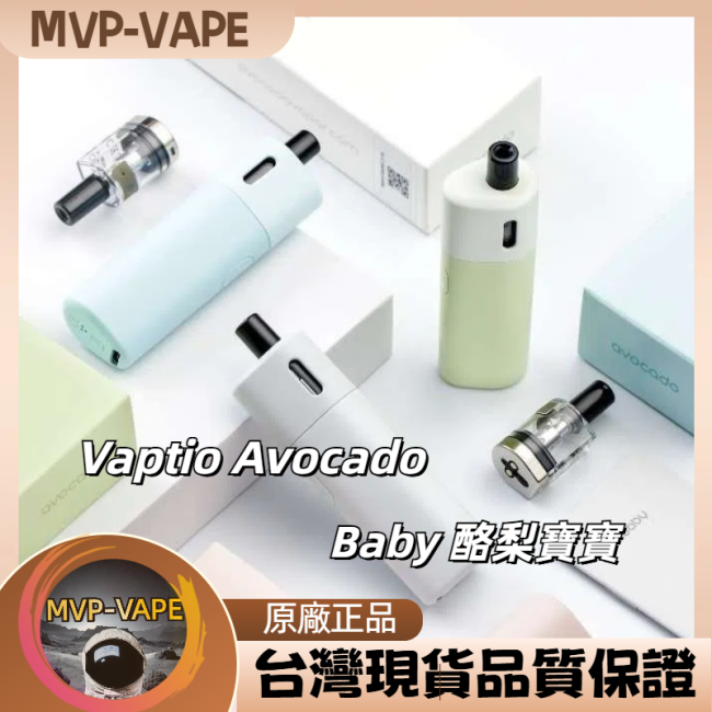 VAPTIO Avocado Baby 酪梨寶寶 三段可調(主機+煙油套組1580)