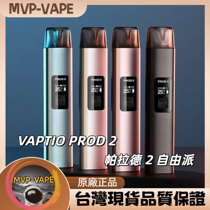 VAPTIO PROD 2 帕拉德 2代 自由派