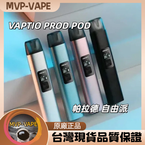 VAPTIO PROD POD 帕拉德 自由派