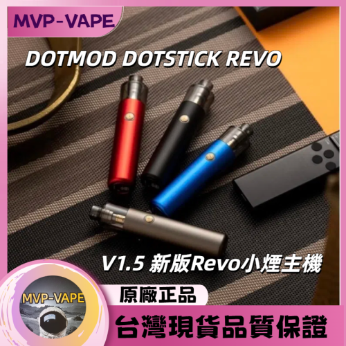 DOTMOD DOTSTICK REVO V1.5 新版Revo小煙主機主機+煙油套組1600)