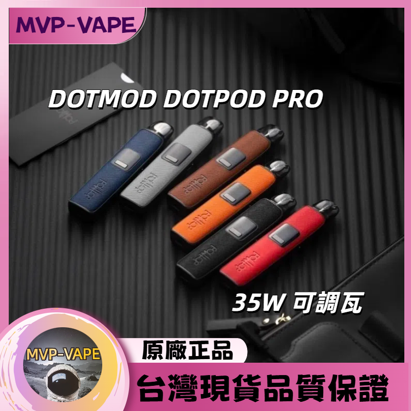 DOTMOD 佩特里DOTPOD PRO佩特里 35W 可調瓦(主機+煙油套組1600)