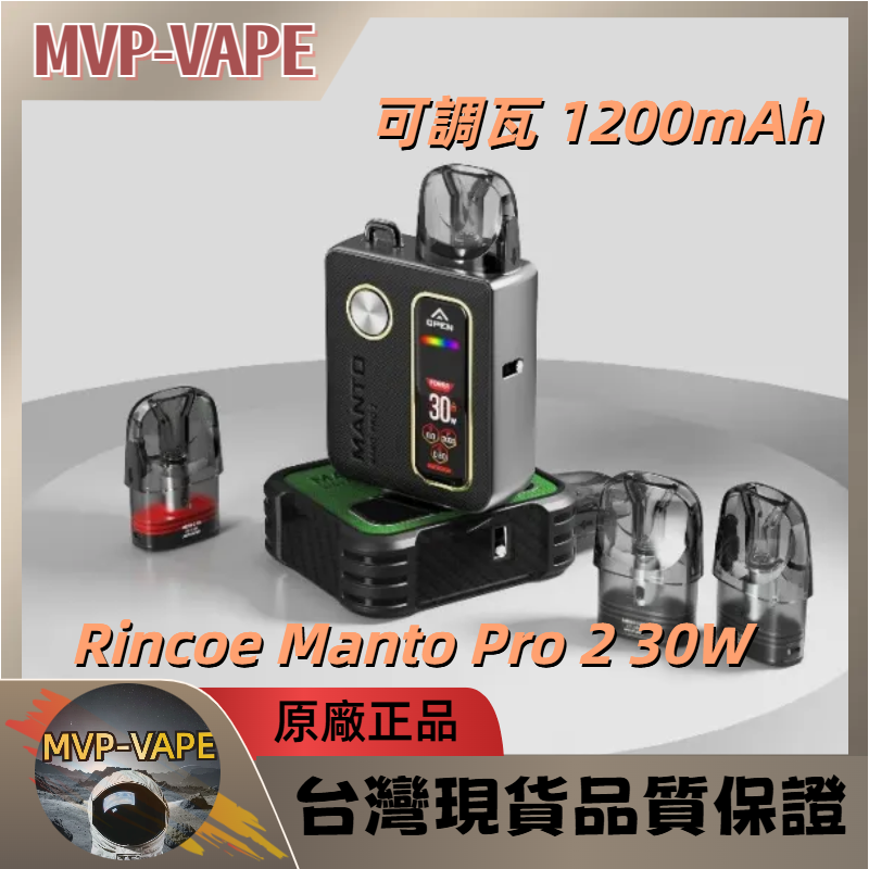 Rincoe Manto Pro 2 30W 可調瓦 1200mAh(主機+煙油套組1399)