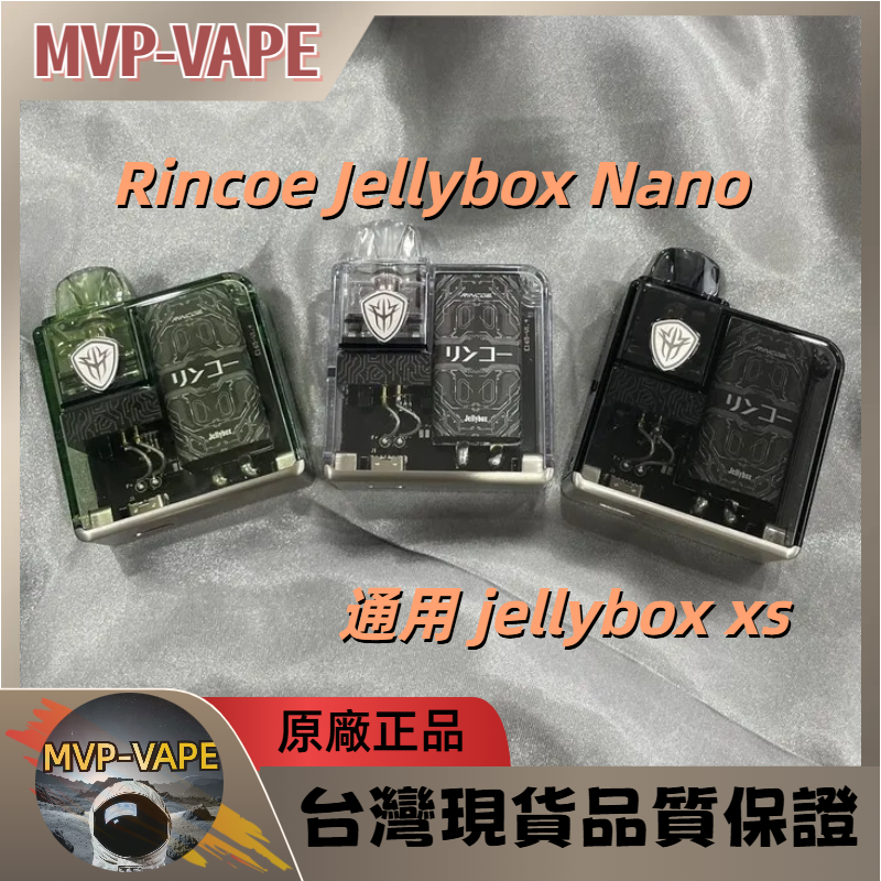 Rincoe Jellybox Nano相容煙彈 jellybox xs Pro 2 Z2