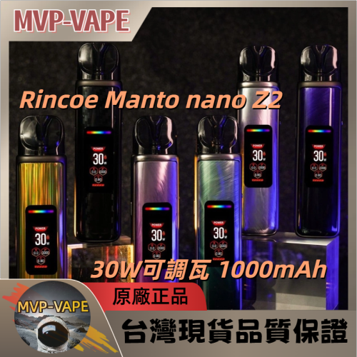 Rincoe Manto nano Z2 30W可調瓦 (主機+煙油套組1399)