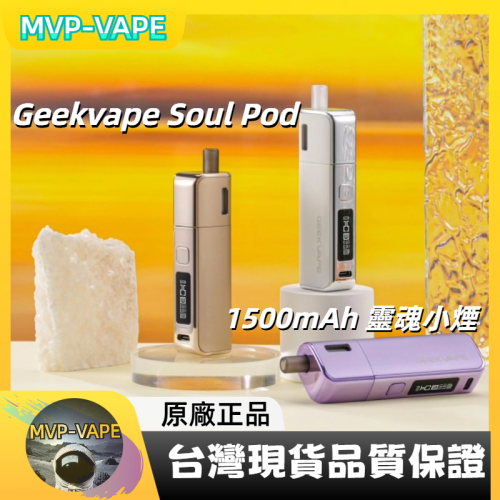 Geekvape (Soul Pod) 靈魂小煙(主機+煙油套組1499)