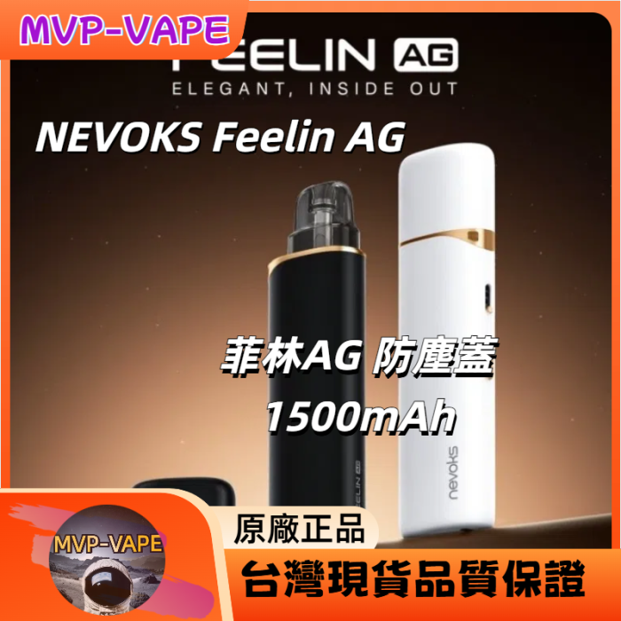 NEVOKS Feelin AG 菲林AG 菲林AG系列 防塵蓋1500mAh