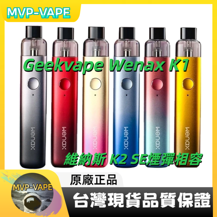 Geekvape Wenax K1 威納克斯K2 、 SE煙彈相容