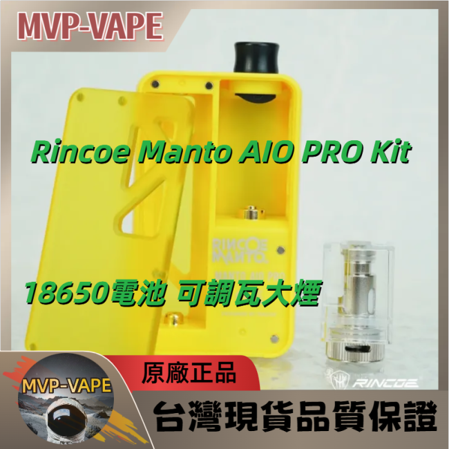 Rincoe Manto AIO PRO Kit -18650電池 可調瓦大煙