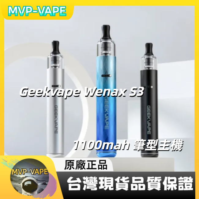 Geekvape (Wenax S3威納克斯S3)筆型主機+煙油套組1400