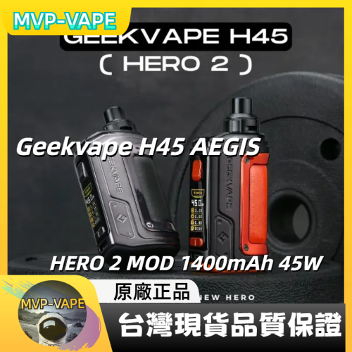 Geekvape H45 (AEGIS HERO 2) H45 (主機+煙油套組1699)