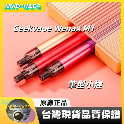 Geekvape Wenax M1 筆型小煙