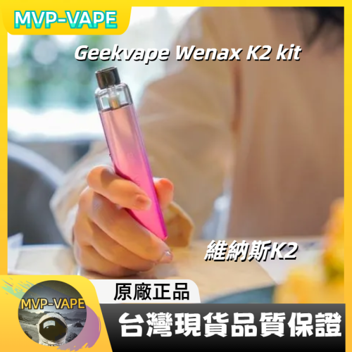 Geekvape維納斯(Wenax K2)Wenax K1、K1 SE煙彈相容