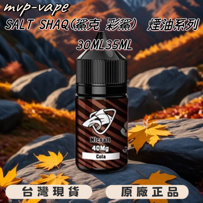 鯊克小煙油 鯊克煙油 鯊克丁鹽油 鯊克SALT SHAQ系列買5送1下單後請備註口味