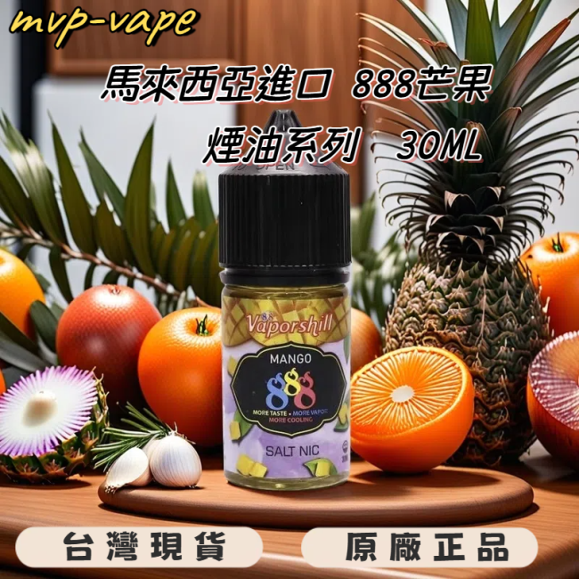 馬來西亞888芒果小煙油 888芒果煙油 888芒果冰沙 30ML買5送1