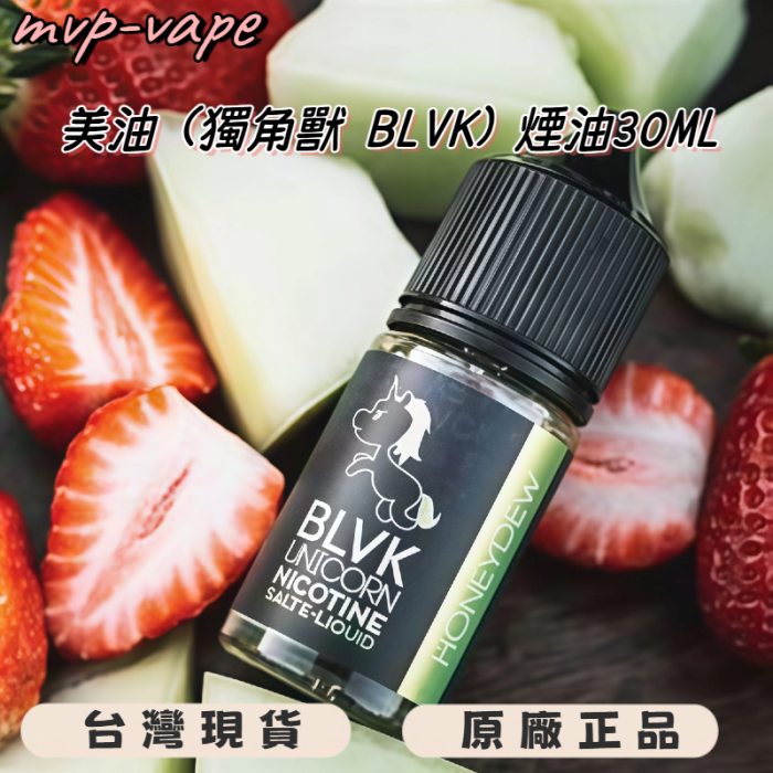 美油 獨角獸 小煙油 BLVK 系列 獨角獸 BLVK煙油買5送1下單後請備註口味