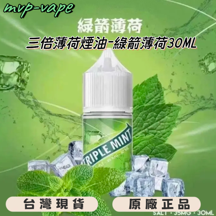 三倍薄荷-綠箭薄荷 三倍薄荷煙油-綠箭薄荷小煙油30ML買5送1下單後請備註口味