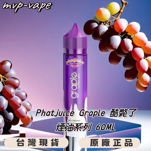 Phatjuice Graple酷斃葡萄 酷斃了大煙油 酷斃煙油系列60ML