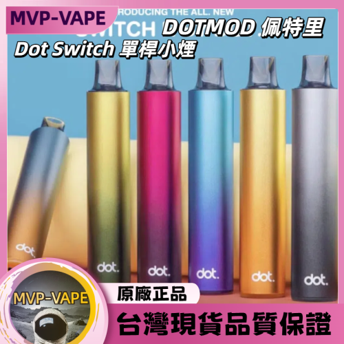 DOTMOD 佩特里 Dot Switch 單桿小煙