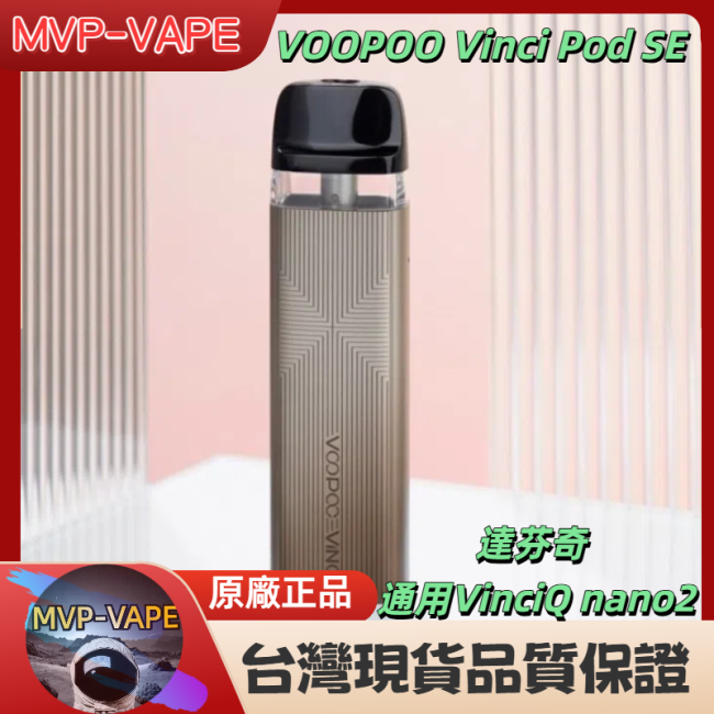VOOPOO Vinci Pod SE 達芬奇 通用VinciQ nano2