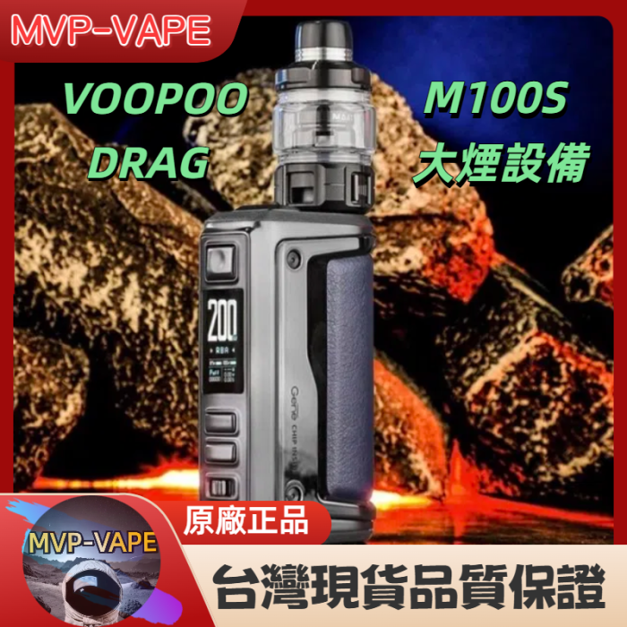 VOOPOO DRAG M100S大煙設備 UFORCE-L TANK PNP霧化芯
