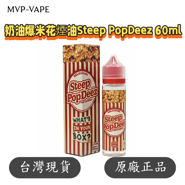 奶油 焦糖 爆米花 大煙油 60ML Steep PopDeez