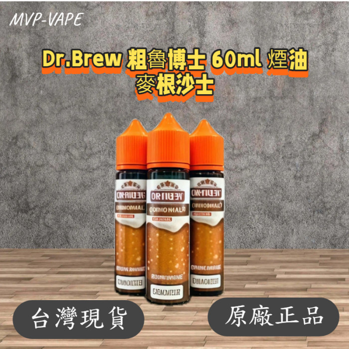 Dr.Brew 粗魯博士 麥根沙士 沙士啤酒 煙油 60ml