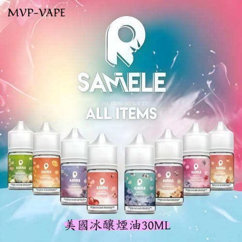美國SAMELE 冰釀煙油30ml-冰釀水果系列